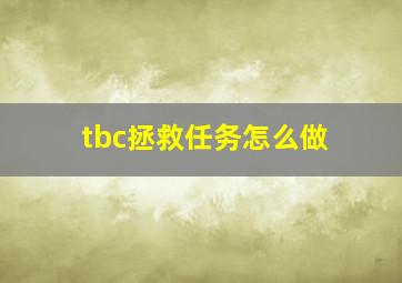 tbc拯救任务怎么做