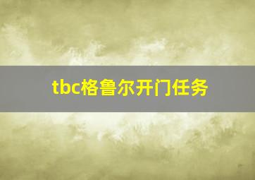 tbc格鲁尔开门任务