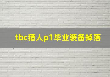 tbc猎人p1毕业装备掉落