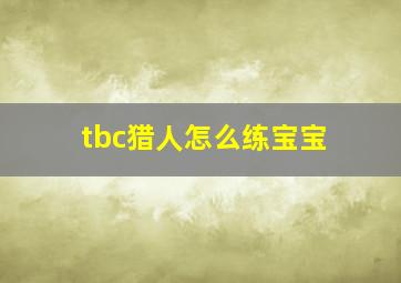 tbc猎人怎么练宝宝