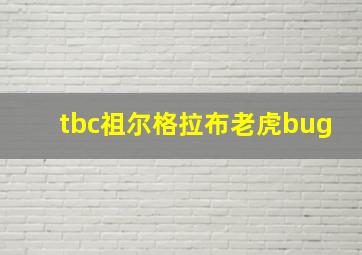 tbc祖尔格拉布老虎bug