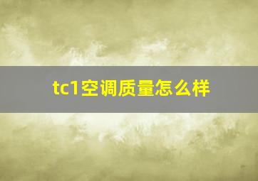 tc1空调质量怎么样