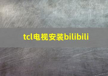 tcl电视安装bilibili