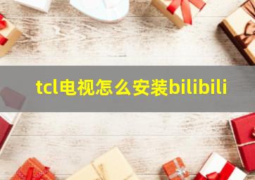 tcl电视怎么安装bilibili