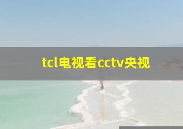 tcl电视看cctv央视