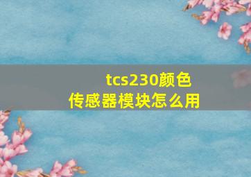 tcs230颜色传感器模块怎么用