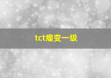 tct瘤变一级