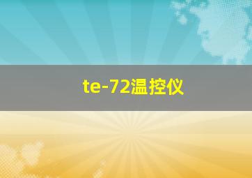 te-72温控仪