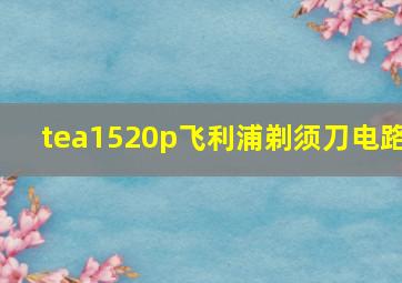 tea1520p飞利浦剃须刀电路