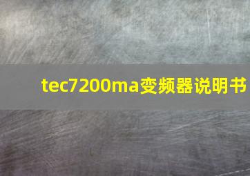 tec7200ma变频器说明书