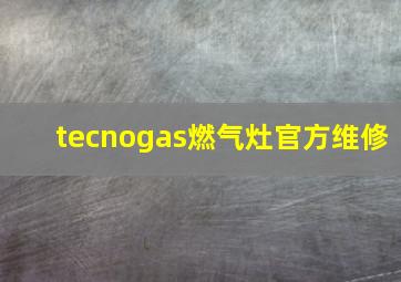 tecnogas燃气灶官方维修