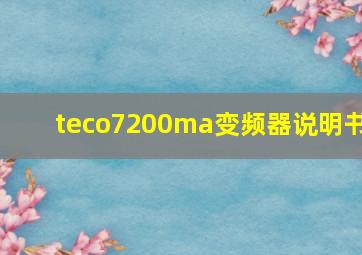 teco7200ma变频器说明书