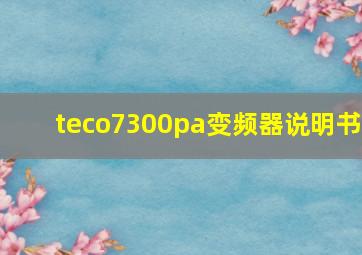 teco7300pa变频器说明书