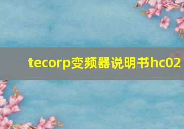 tecorp变频器说明书hc02