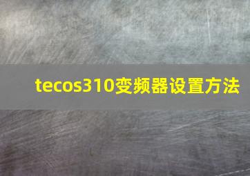 tecos310变频器设置方法