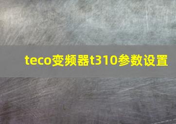 teco变频器t310参数设置