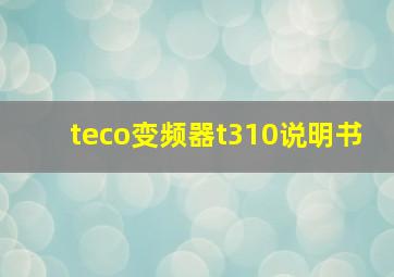 teco变频器t310说明书