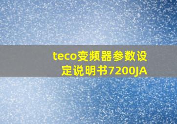 teco变频器参数设定说明书7200JA