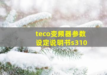 teco变频器参数设定说明书s310