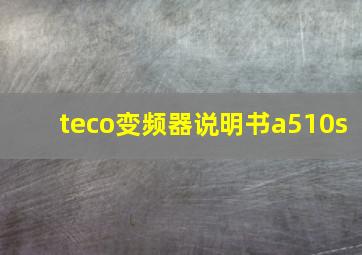 teco变频器说明书a510s