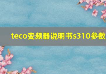 teco变频器说明书s310参数