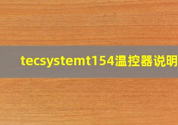 tecsystemt154温控器说明书