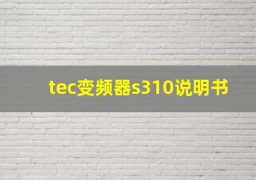 tec变频器s310说明书