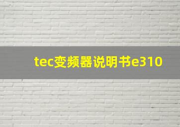 tec变频器说明书e310