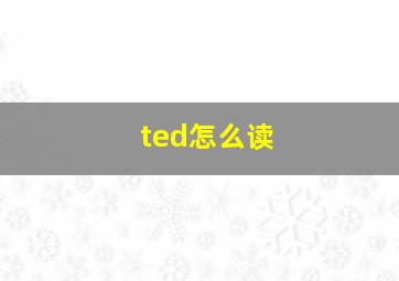 ted怎么读