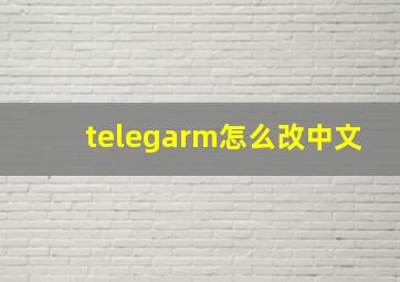 telegarm怎么改中文