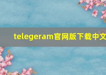 telegeram官网版下载中文