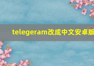 telegeram改成中文安卓版