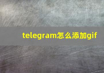 telegram怎么添加gif