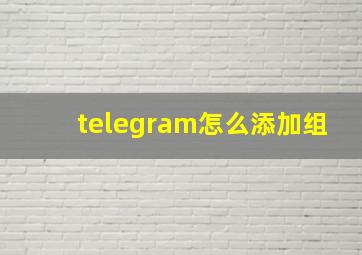 telegram怎么添加组