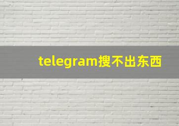 telegram搜不出东西