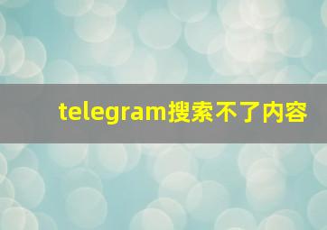 telegram搜索不了内容