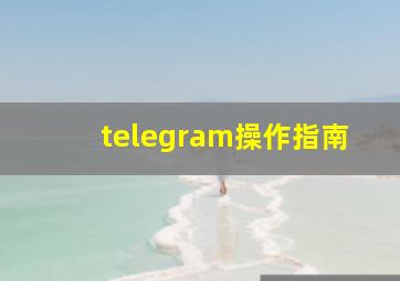 telegram操作指南