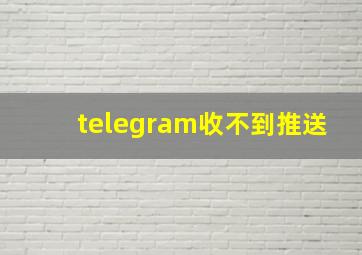 telegram收不到推送