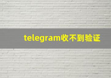 telegram收不到验证