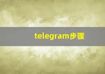 telegram步骤