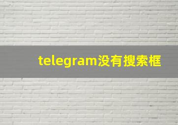 telegram没有搜索框