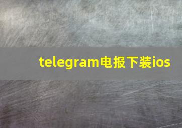 telegram电报下装ios