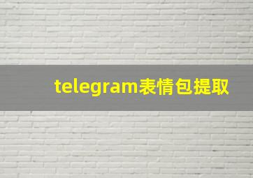 telegram表情包提取