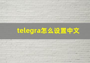 telegra怎么设置中文