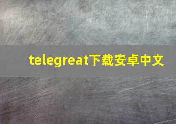 telegreat下载安卓中文