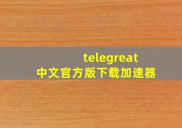 telegreat中文官方版下载加速器