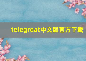 telegreat中文版官方下载