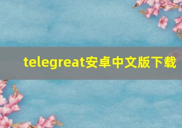 telegreat安卓中文版下载