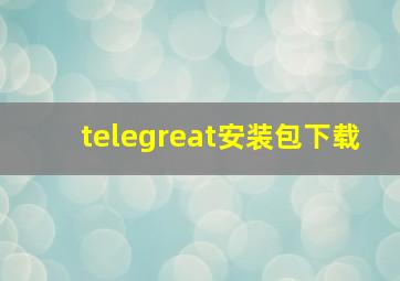 telegreat安装包下载