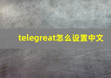 telegreat怎么设置中文